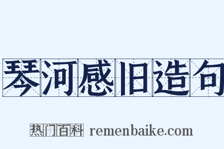 琴河感旧造句是什么意思的图片